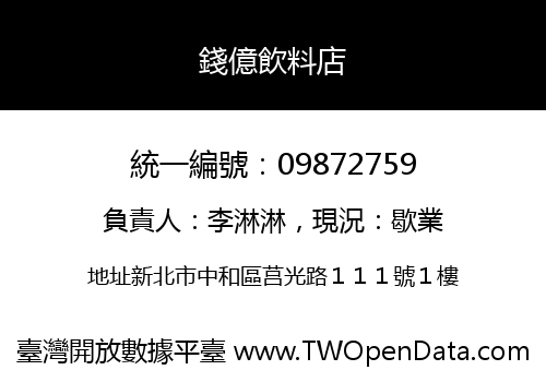 錢億飲料店