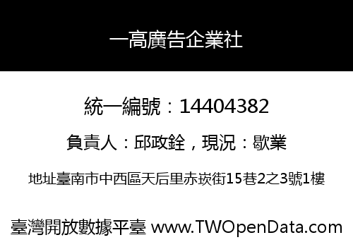 一高廣告企業社