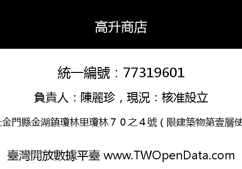 高升商店