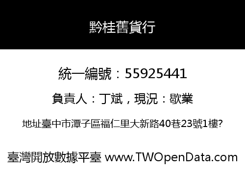黔桂舊貨行