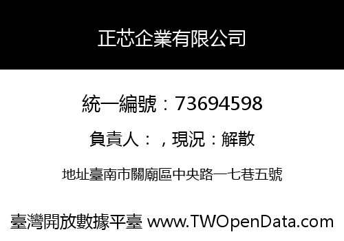 正芯企業有限公司