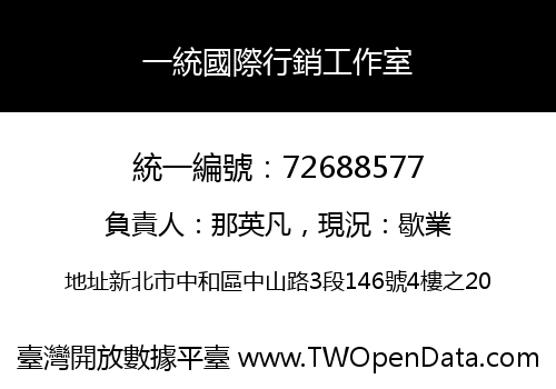 一統國際行銷工作室