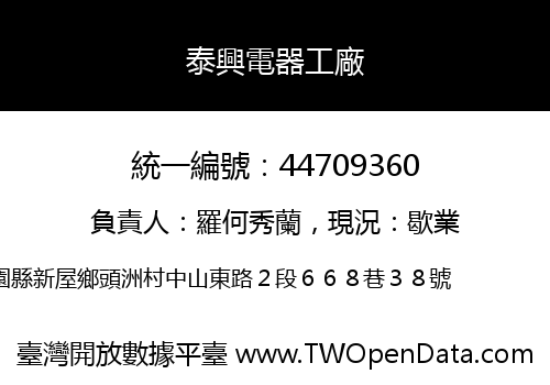 泰興電器工廠