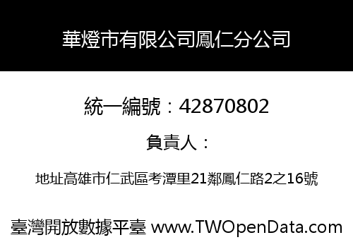 華燈市有限公司鳳仁分公司