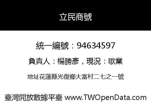立民商號