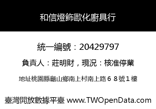和信燈飾歐化廚具行