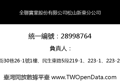 全聯實業股份有限公司松山新東分公司