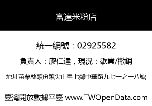 富達米粉店