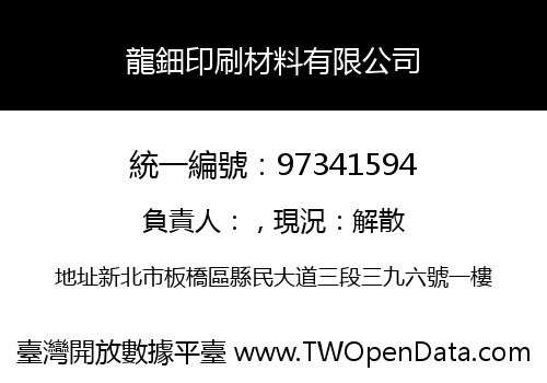 龍鈿印刷材料有限公司
