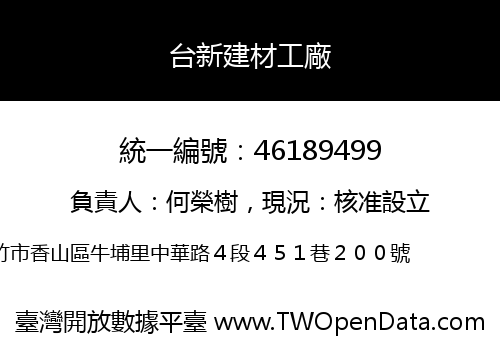 台新建材工廠