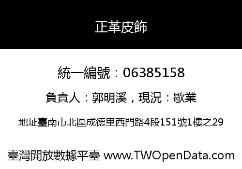 正革皮飾