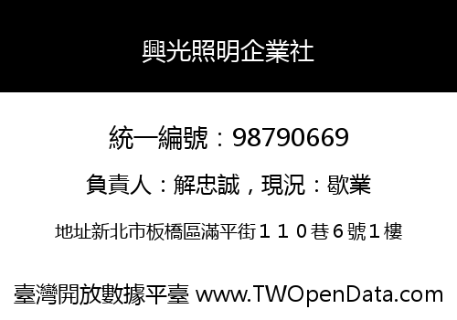 興光照明企業社