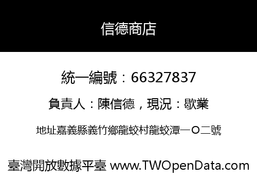 信德商店