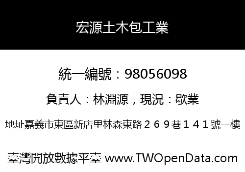 宏源土木包工業