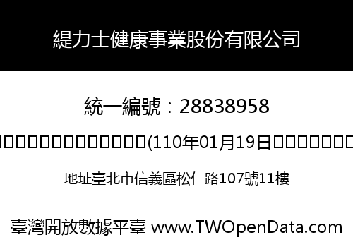 緹力士健康事業股份有限公司
