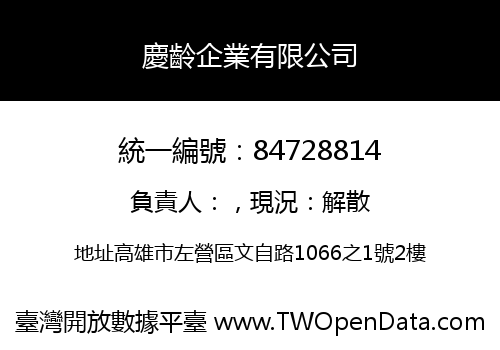 慶齡企業有限公司