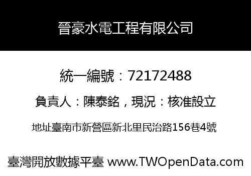 晉豪水電工程有限公司