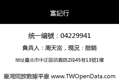 富記行