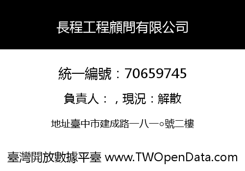 長程工程顧問有限公司