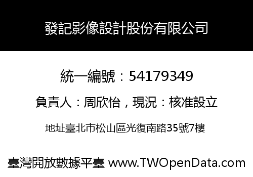 發記影像設計股份有限公司