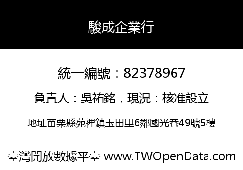 駿成企業行