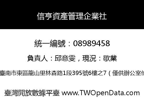 信亨資產管理企業社