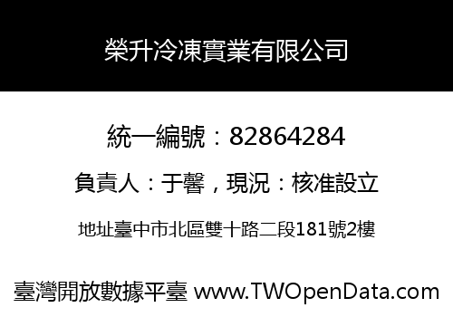榮升冷凍實業有限公司