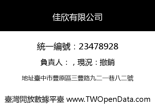 佳欣有限公司