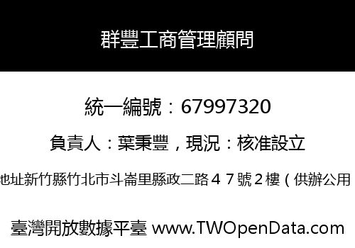 群豐工商管理顧問
