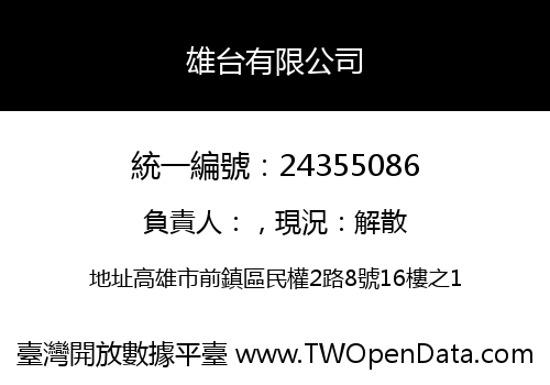 雄台有限公司