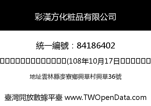 彩漢方化粧品有限公司