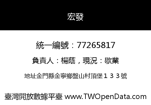 宏發
