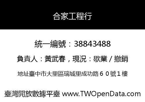 合家工程行