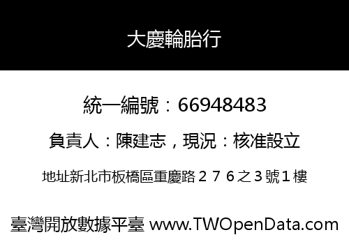 大慶輪胎行