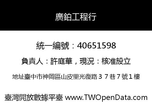 廣鉑工程行