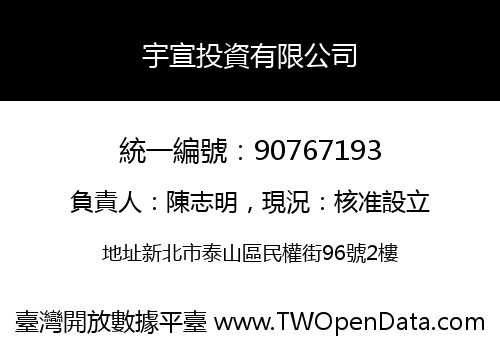 宇宣投資有限公司