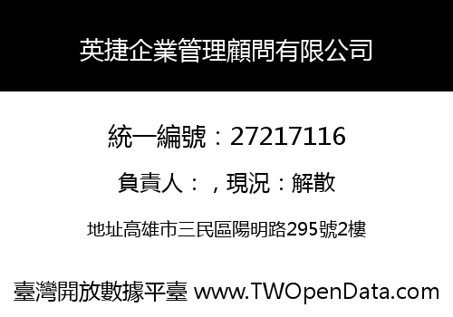 英捷企業管理顧問有限公司