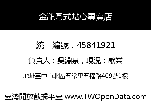 金籠粵式點心專賣店