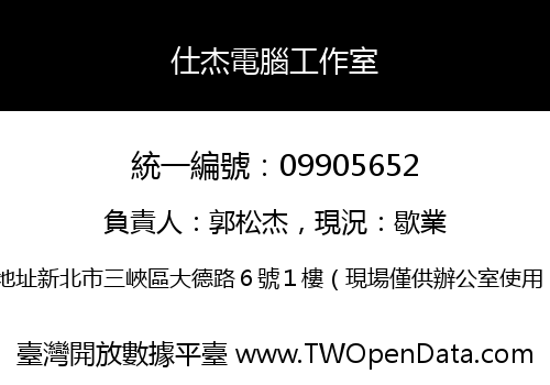 仕杰電腦工作室