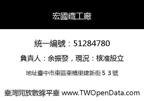 宏國鐵工廠