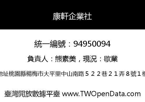 康軒企業社