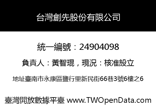 台灣創先股份有限公司