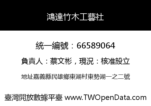 鴻達竹木工藝社
