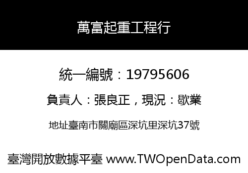 萬富起重工程行