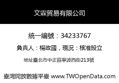 文霖貿易有限公司