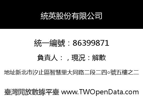 統英股份有限公司