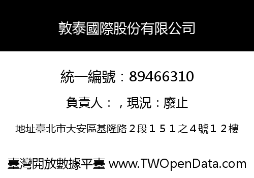 敦泰國際股份有限公司