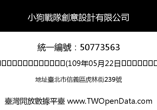 小狗戰隊創意設計有限公司