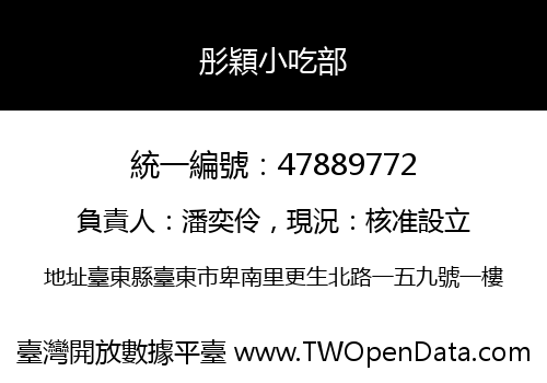 彤穎小吃部