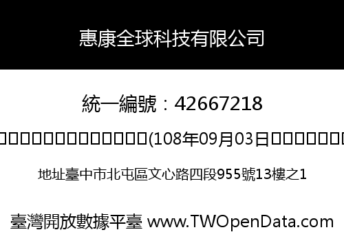 惠康全球科技有限公司